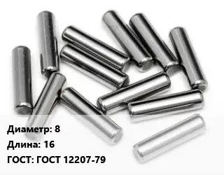 Штифт 8 L=16 ГОСТ: ГОСТ 12207-79